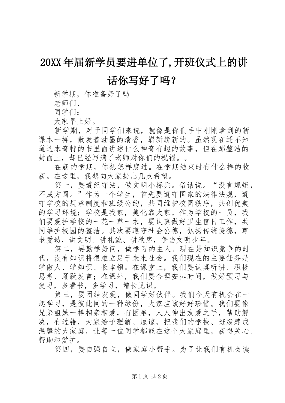 20XX年届新学员要进单位了,开班仪式上的讲话发言你写好了吗？(3)_第1页