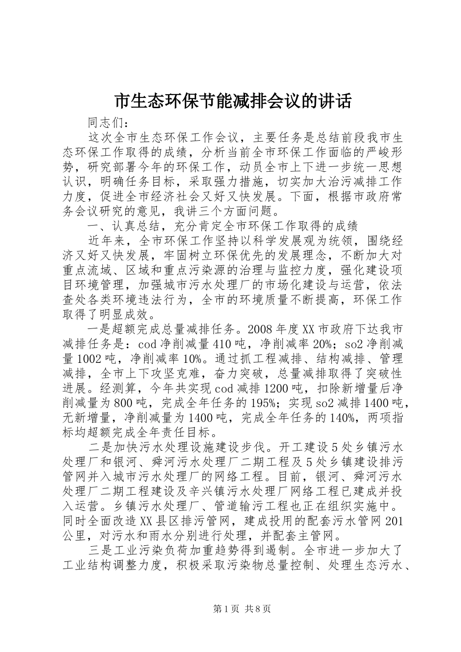 市生态环保节能减排会议的讲话发言_第1页