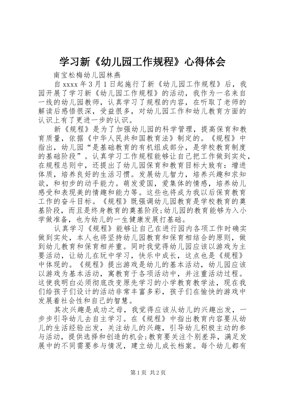 学习新《幼儿园工作规程》体会心得_第1页