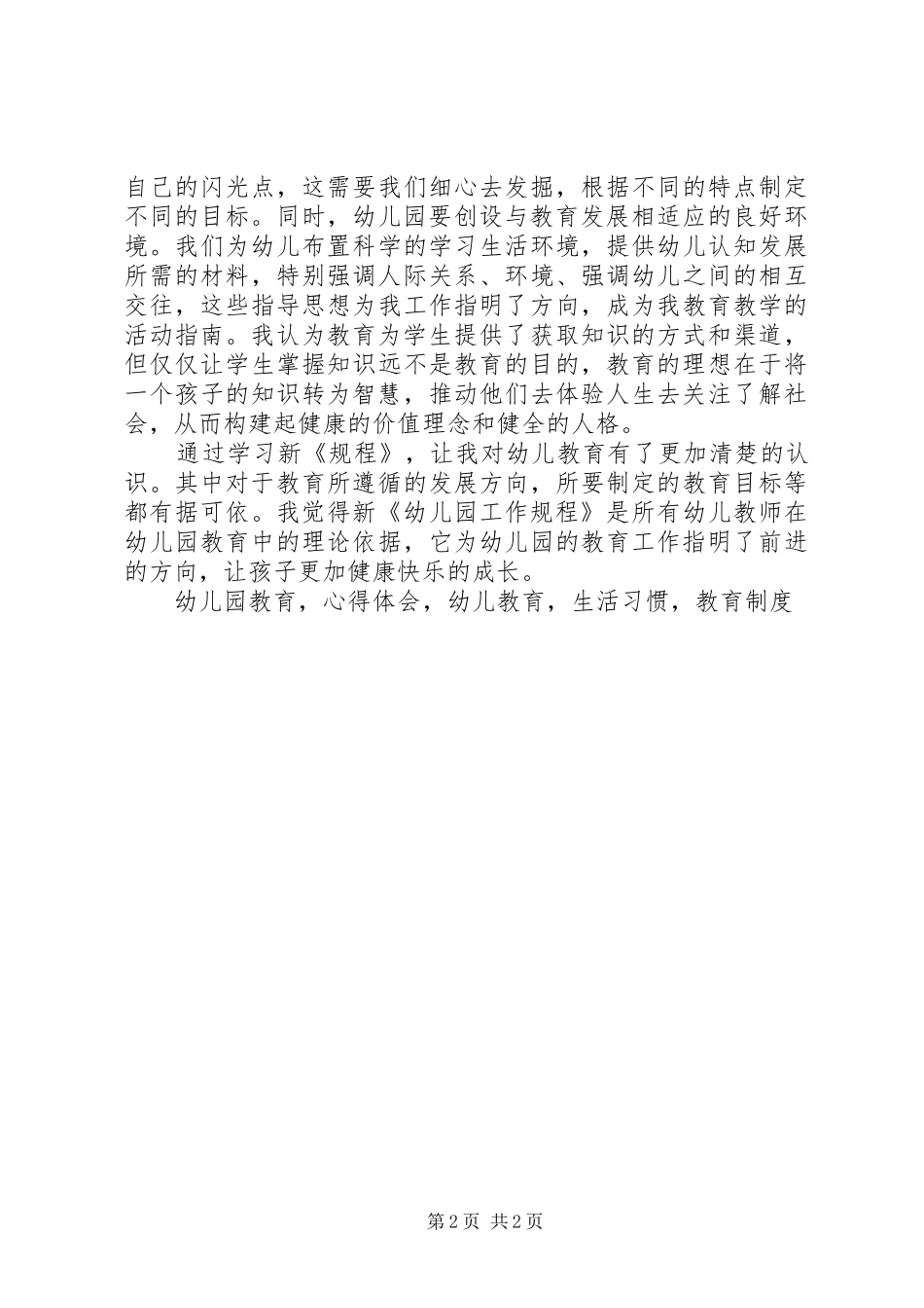 学习新《幼儿园工作规程》体会心得_第2页