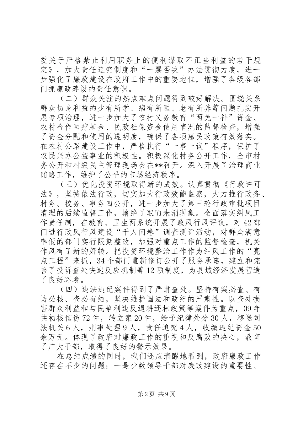 县长在县政府廉政建设讲话发言_第2页