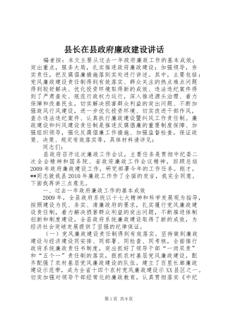 县长在县政府廉政建设讲话发言