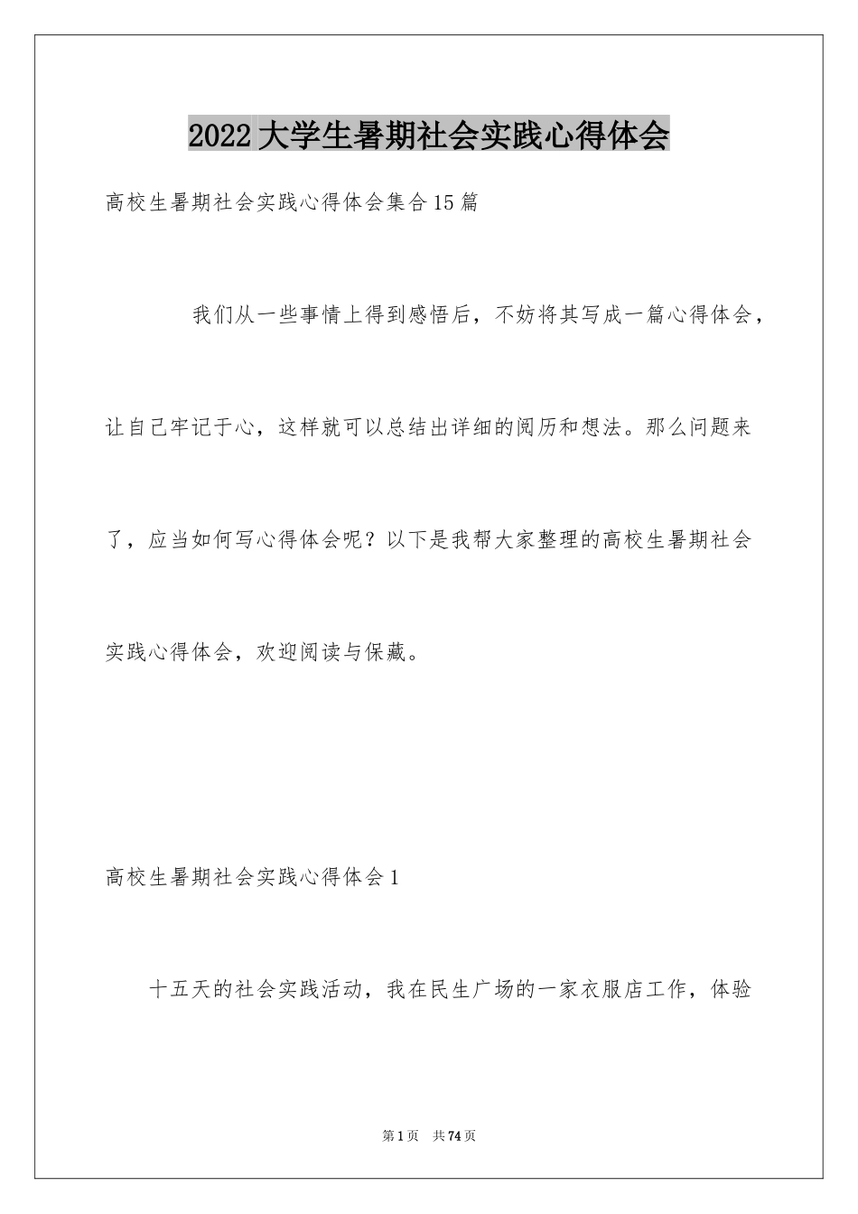 2024大学生暑期社会实践心得体会_3_第1页