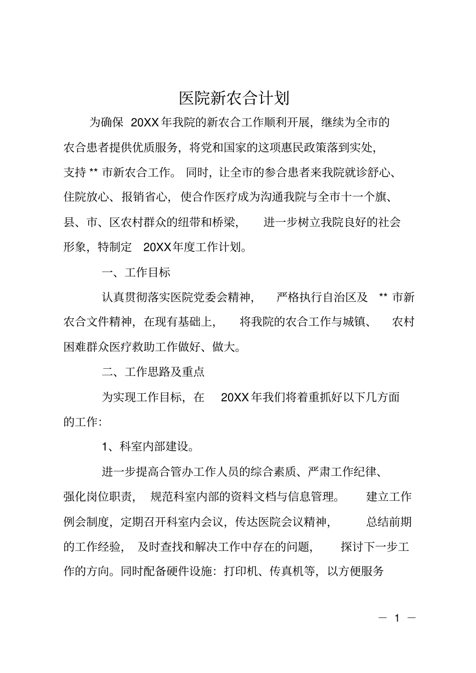 医院新农合计划_第1页