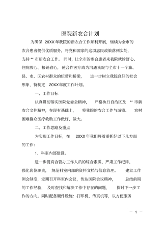 医院新农合计划