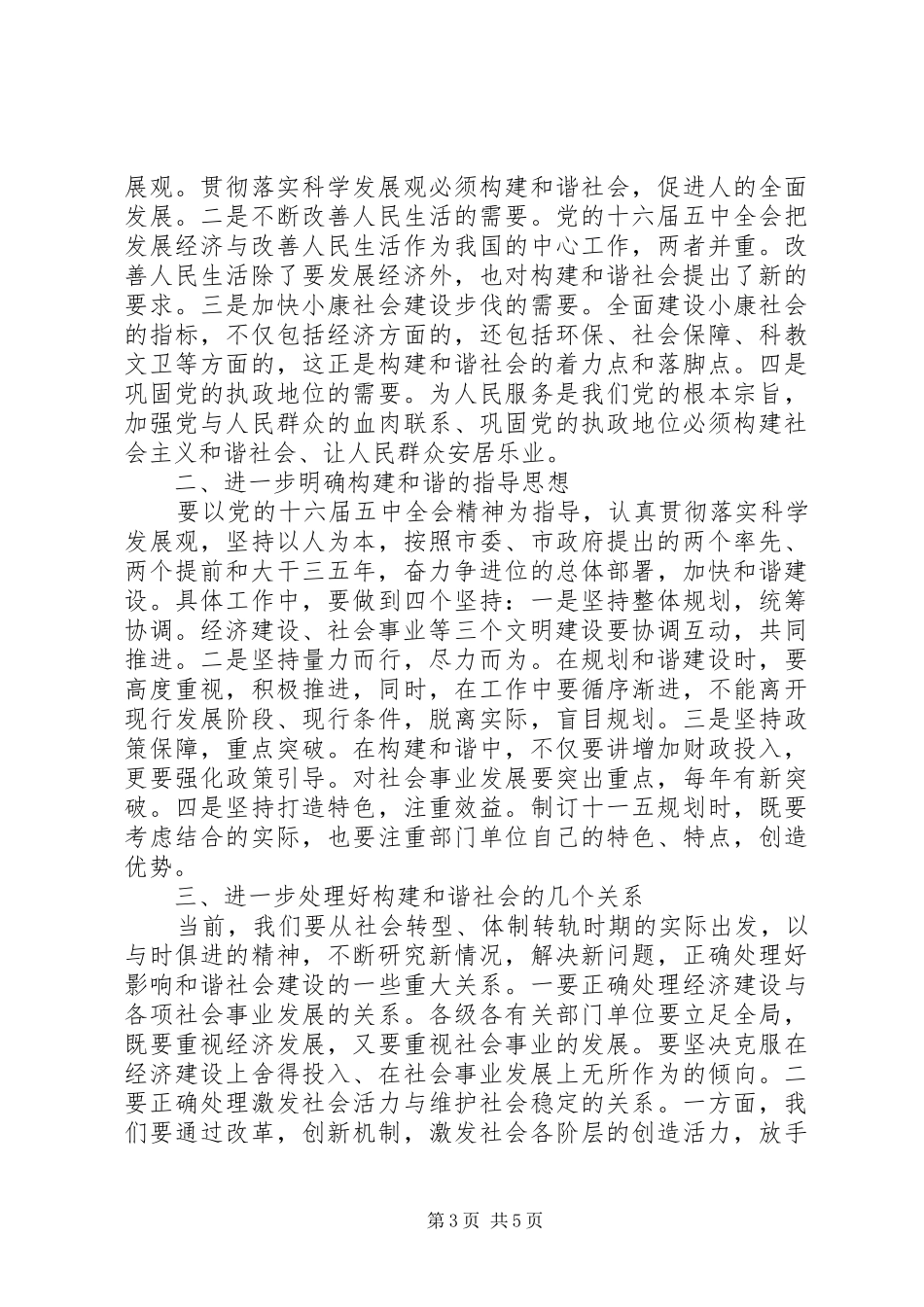 在构建和谐社会座谈会上的讲话发言_第3页