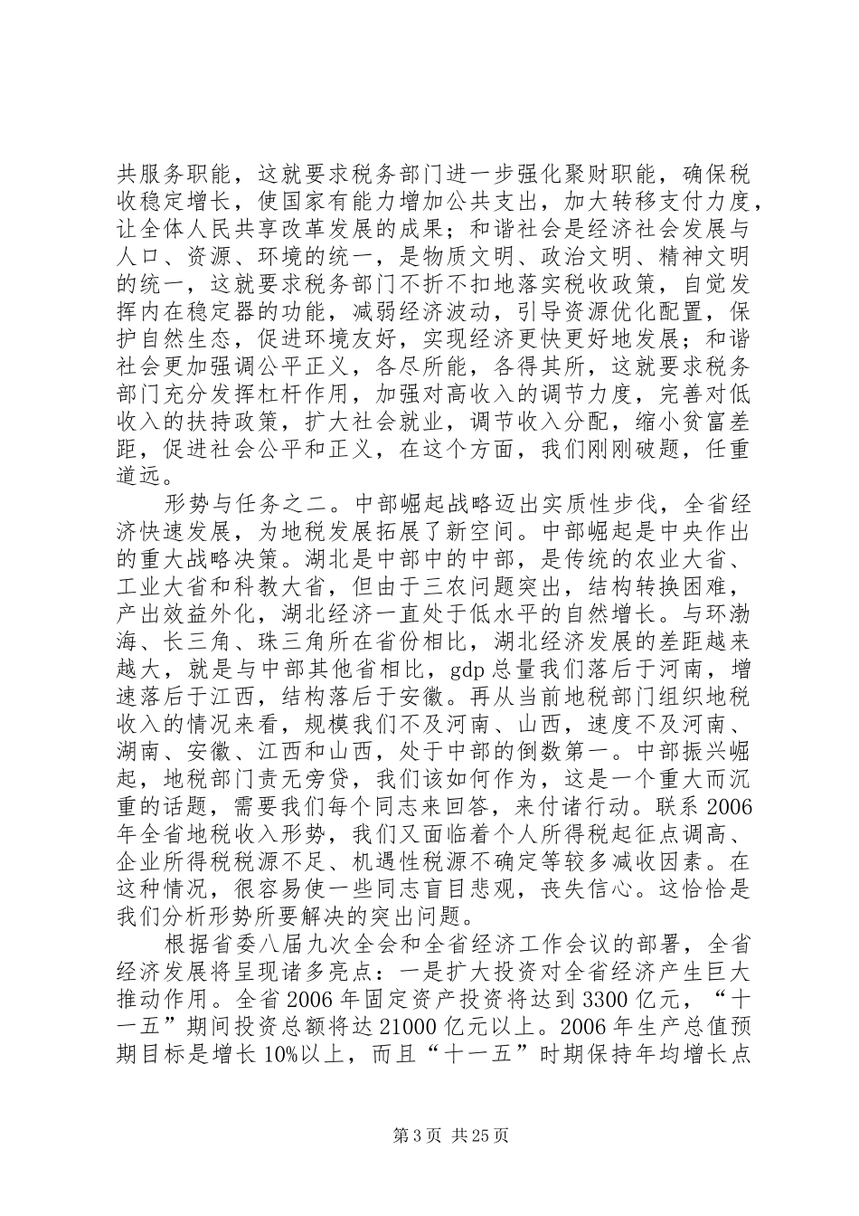 在全省地方税务工作会议上的讲话发言－努力做好“十一五”开局之年的地税工作_第3页
