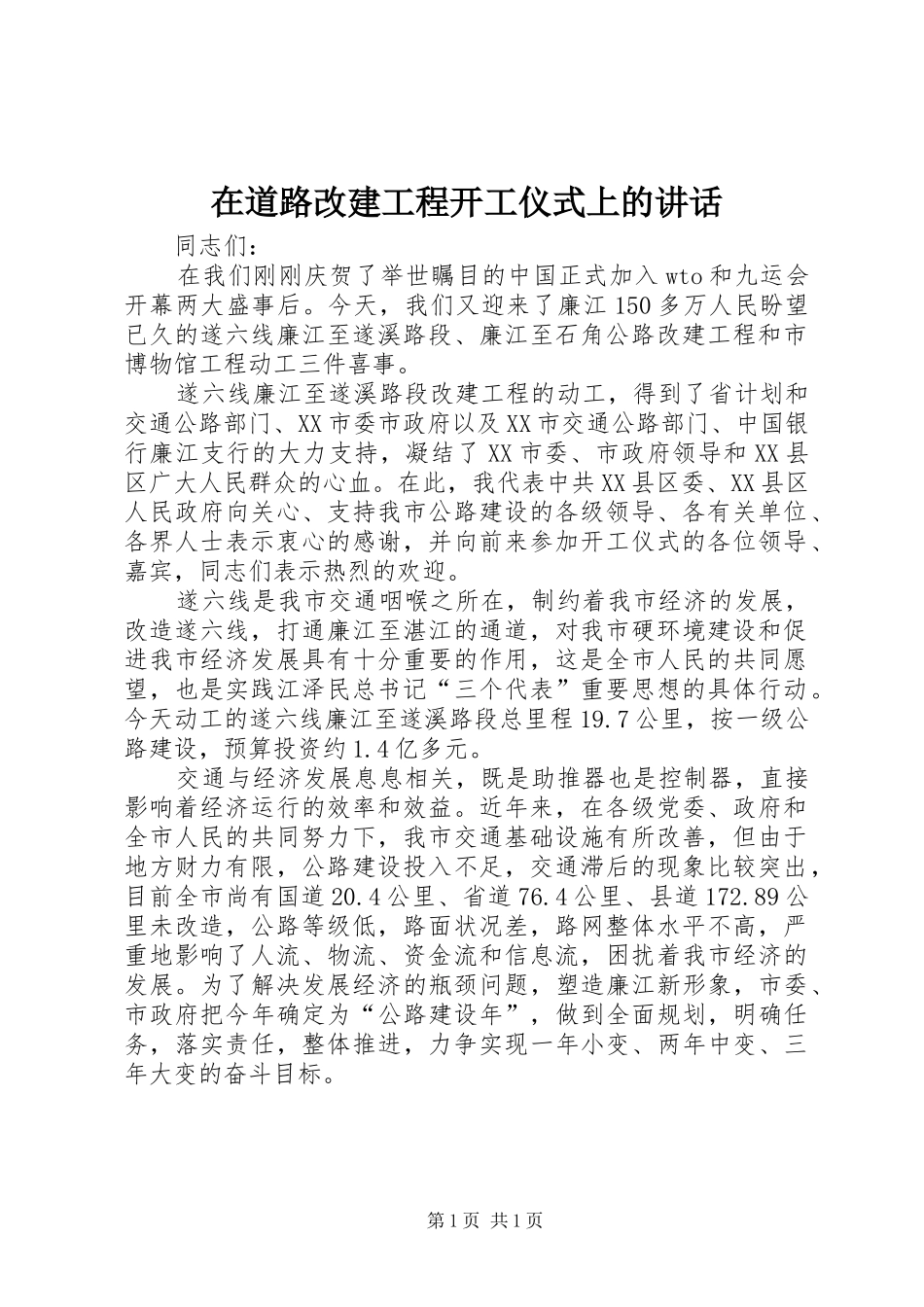 在道路改建工程开工仪式上的讲话发言_第1页