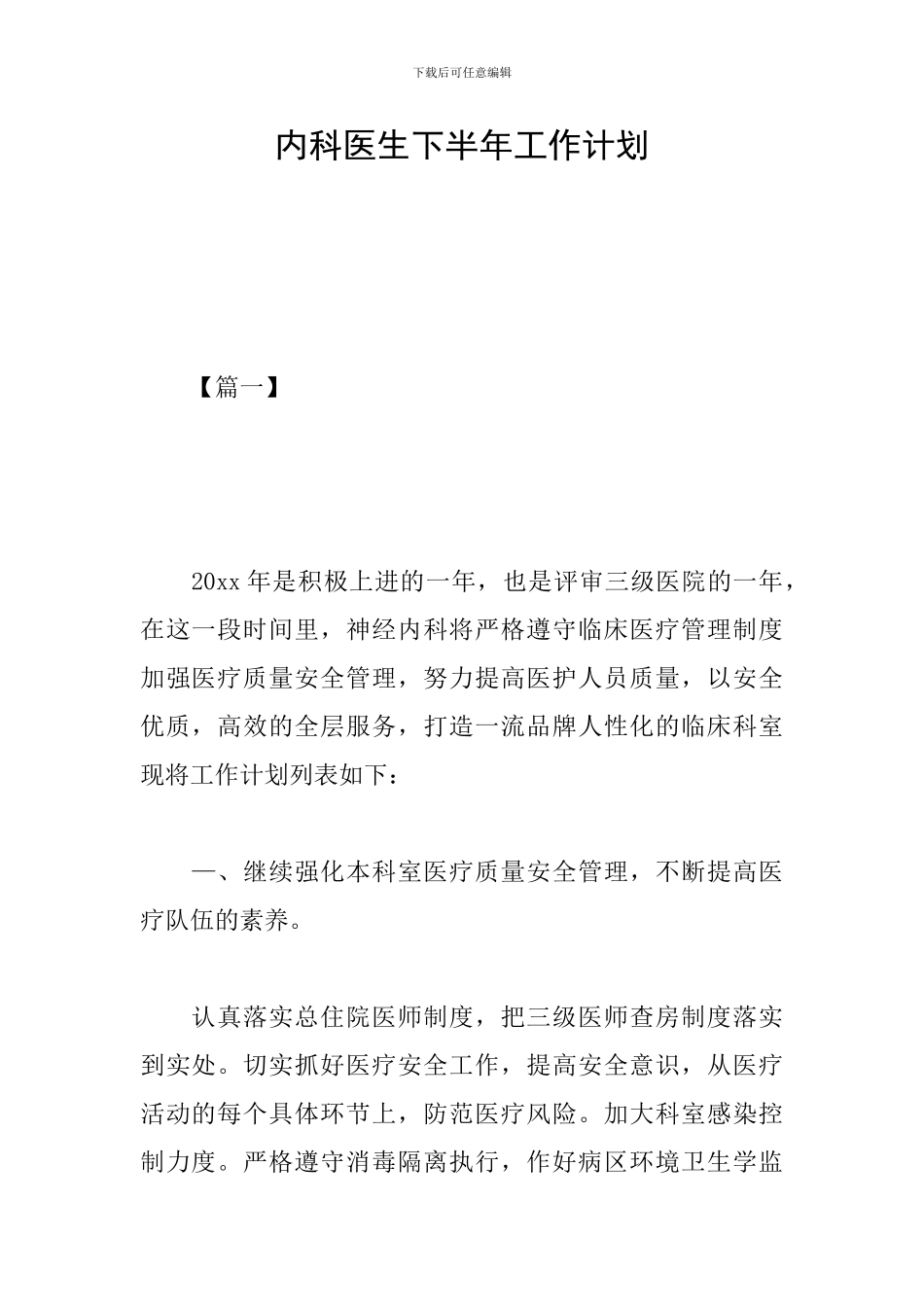 内科医生下半年工作计划_第1页