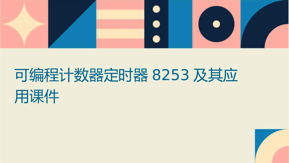 可编程计数器定时器8253及其应用课件_第1页