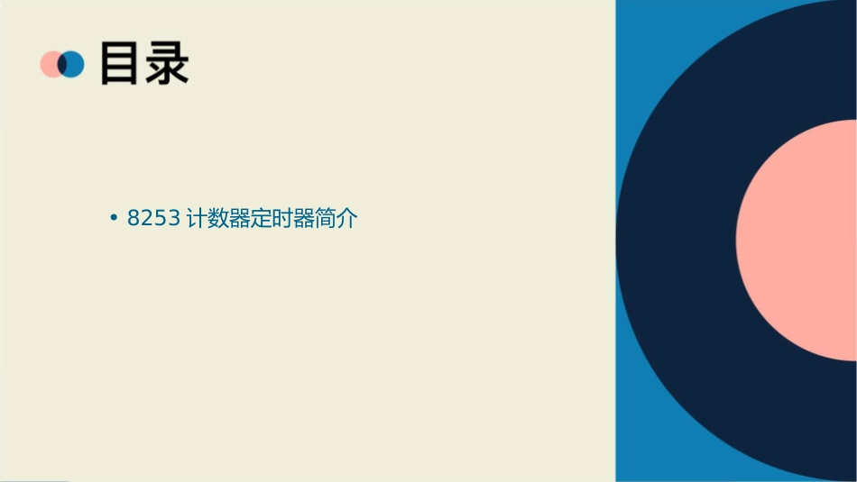 可编程计数器定时器8253及其应用课件_第2页