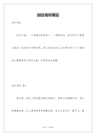 2024初中周记_153