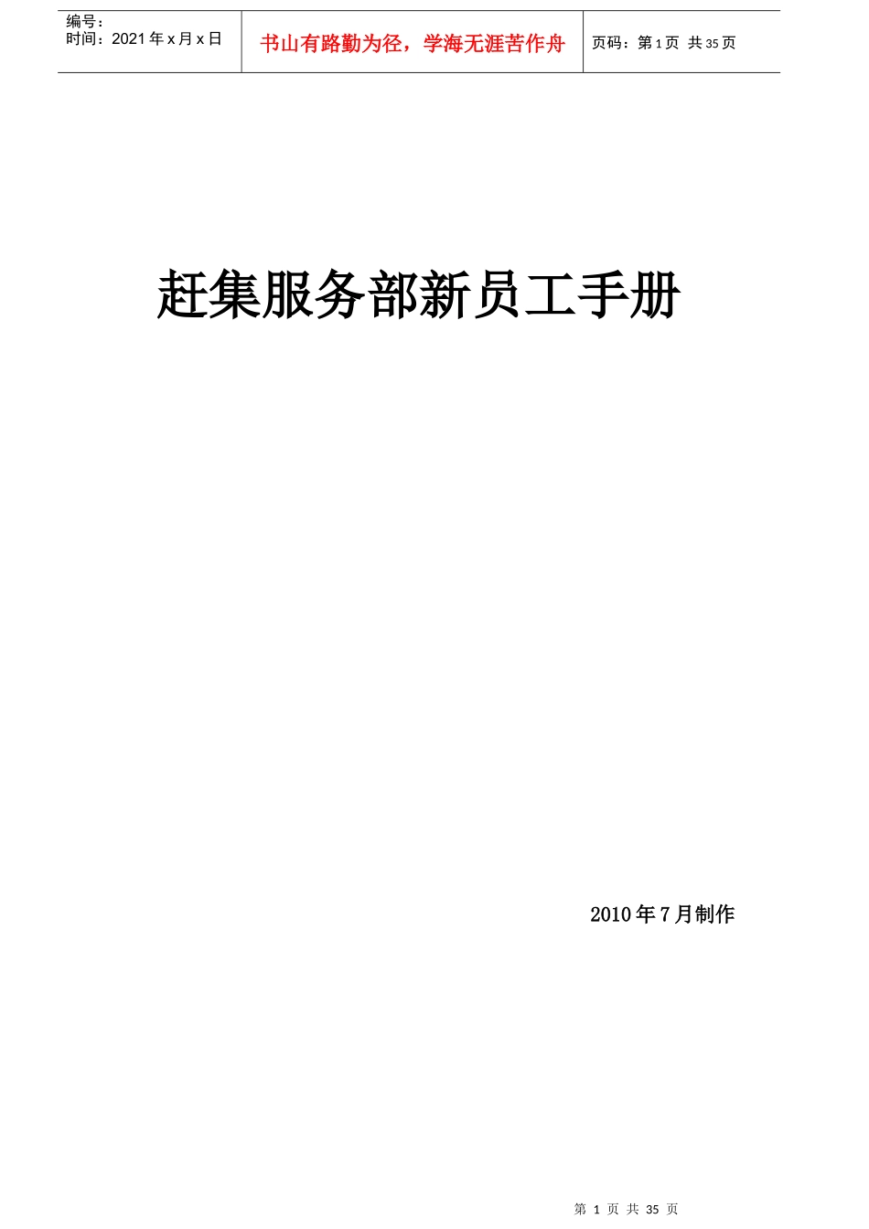 赶集服务部新员工培训手册_第1页