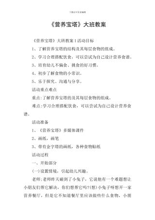 《营养宝塔》大班教案