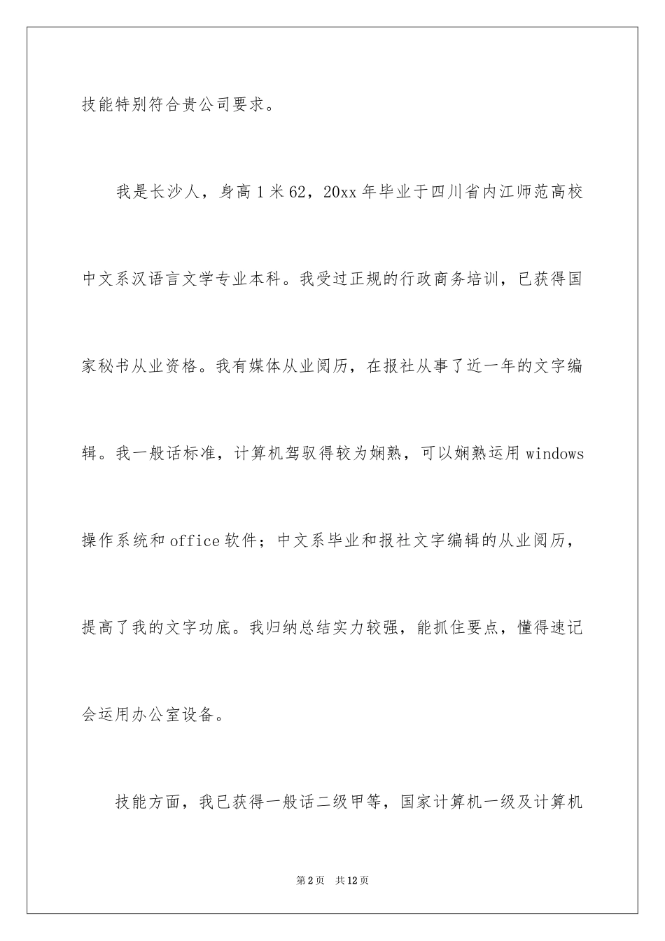 2024前台文员求职信_21_第2页