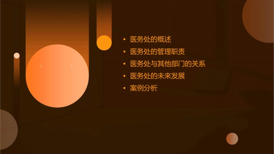 医务处的管理职责朱燕宁课件_第2页