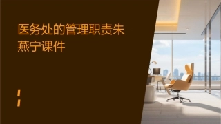 医务处的管理职责朱燕宁课件