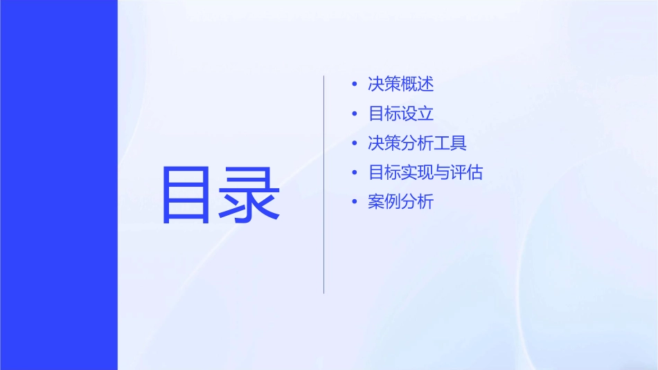 决策与目标设立课件_第2页