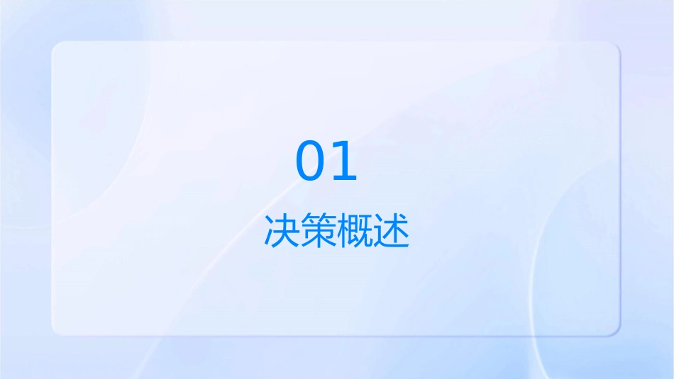 决策与目标设立课件_第3页