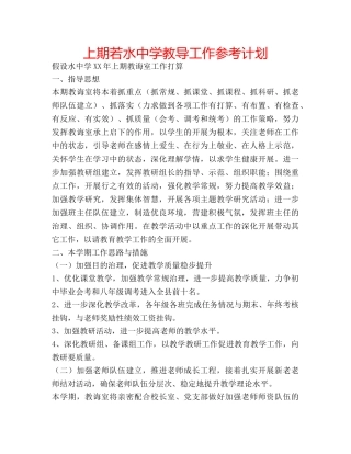 上期若水中学教导工作参考计划 