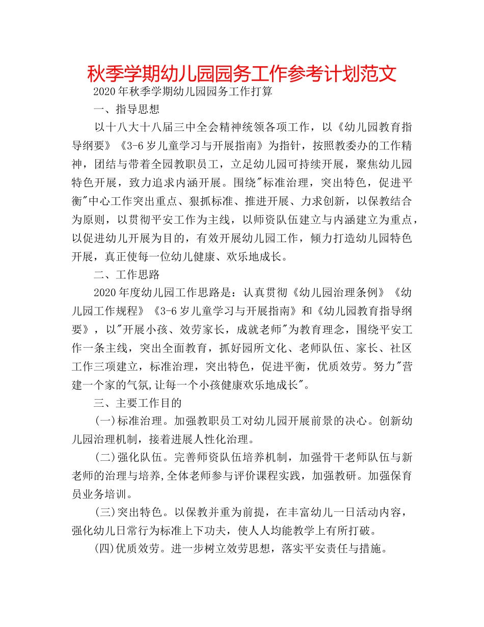 秋季学期幼儿园园务工作参考计划范文 _第1页