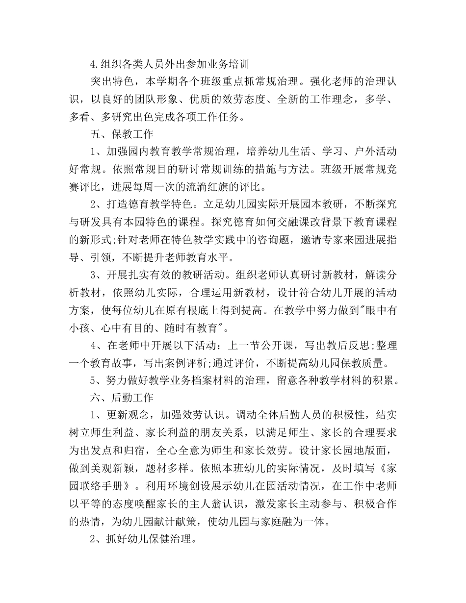 秋季学期幼儿园园务工作参考计划范文 _第3页