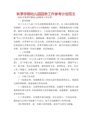 秋季学期幼儿园园务工作参考计划范文 