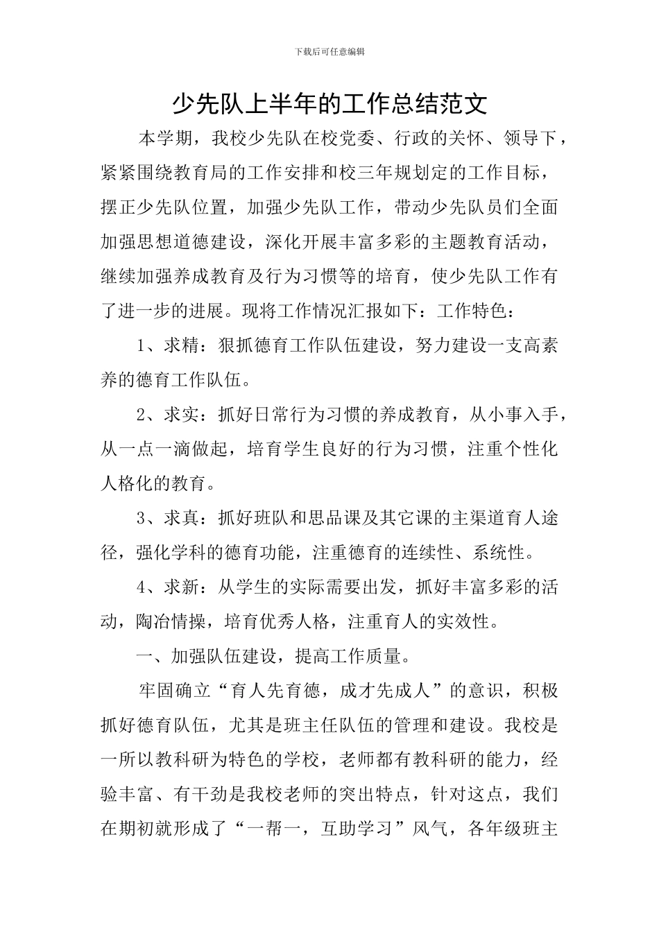 少先队上半年的工作总结范文_第1页