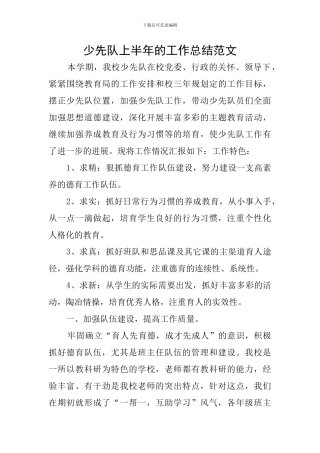 少先队上半年的工作总结范文