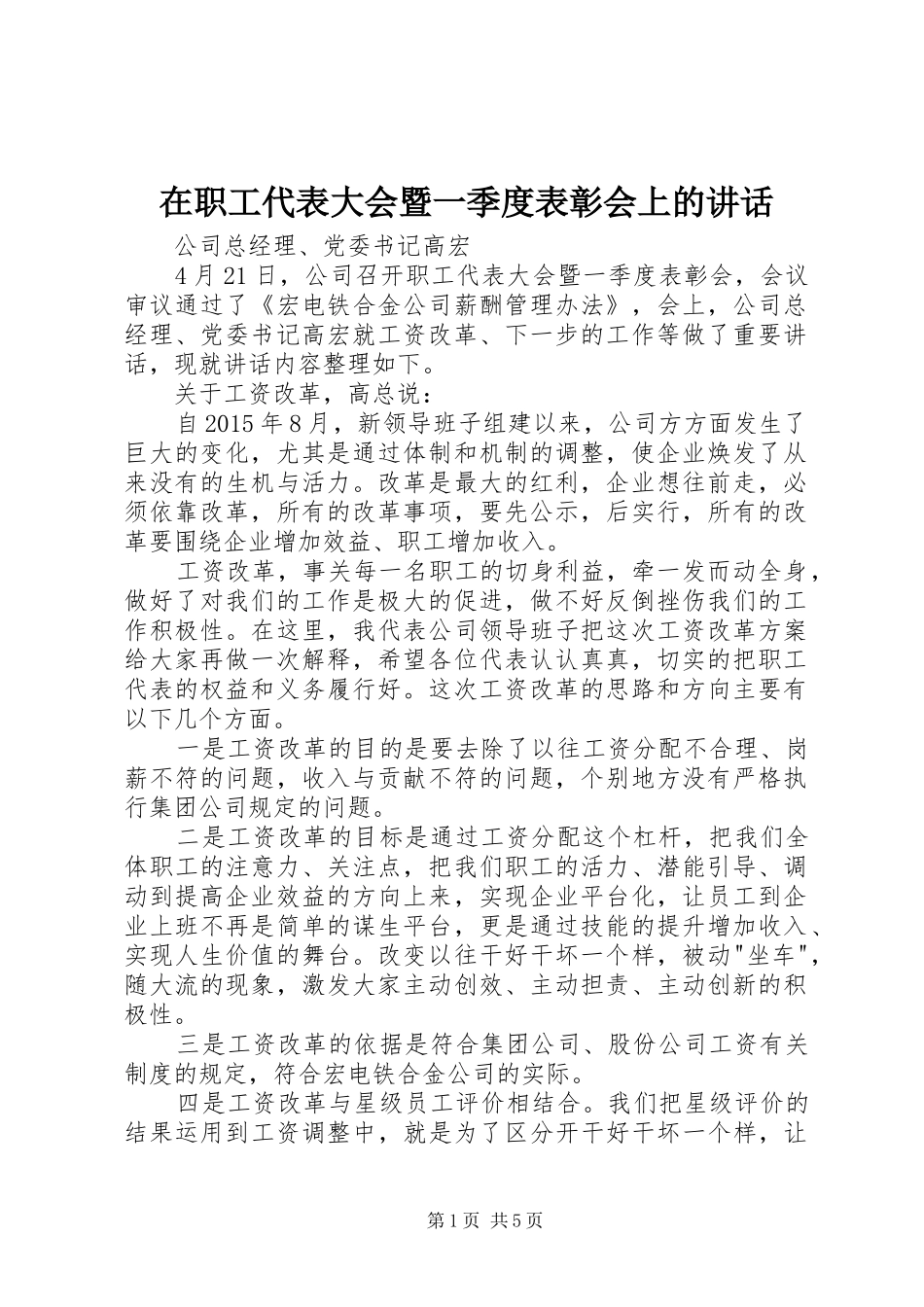 在职工代表大会暨一季度表彰会上的讲话发言_第1页
