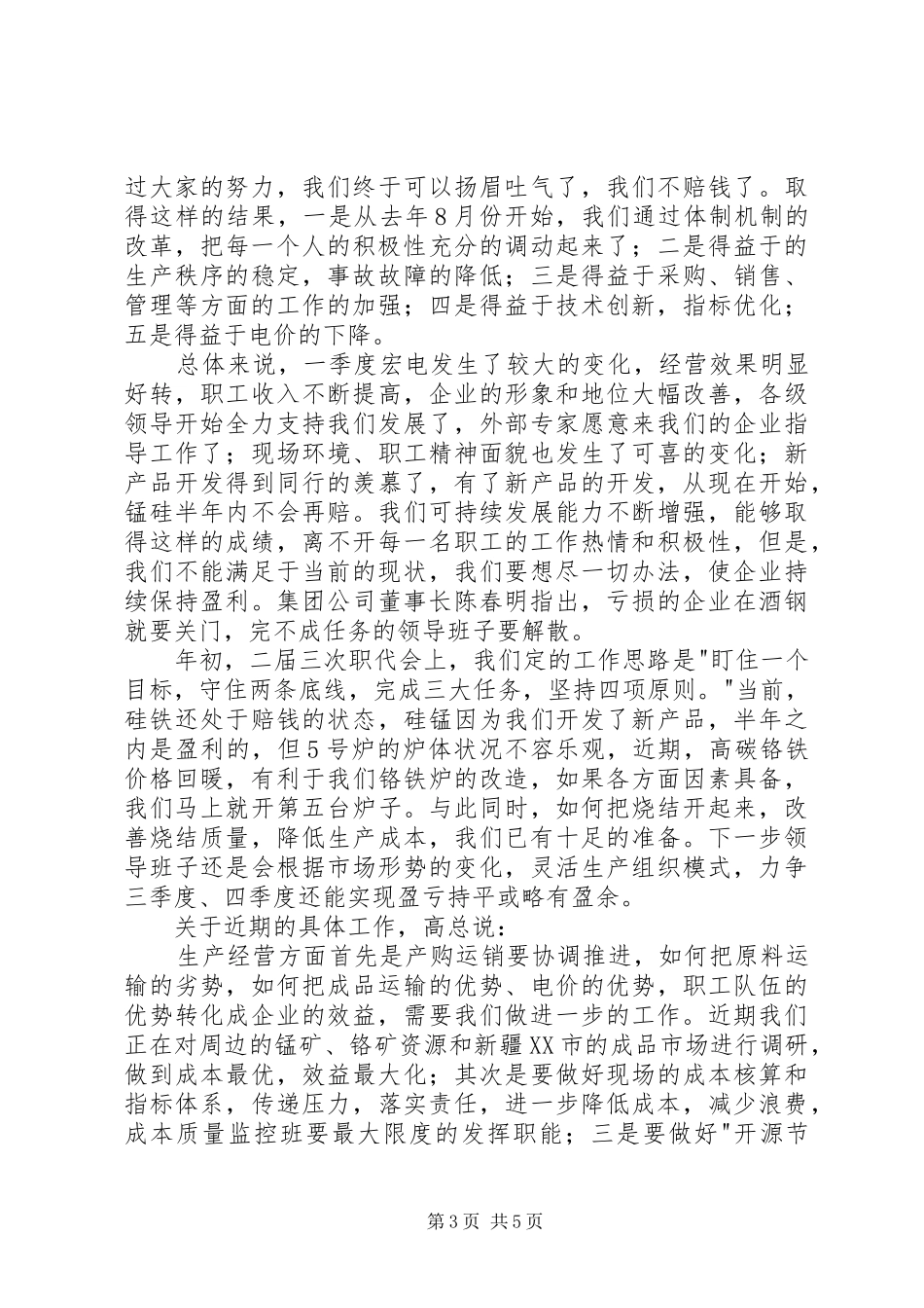 在职工代表大会暨一季度表彰会上的讲话发言_第3页