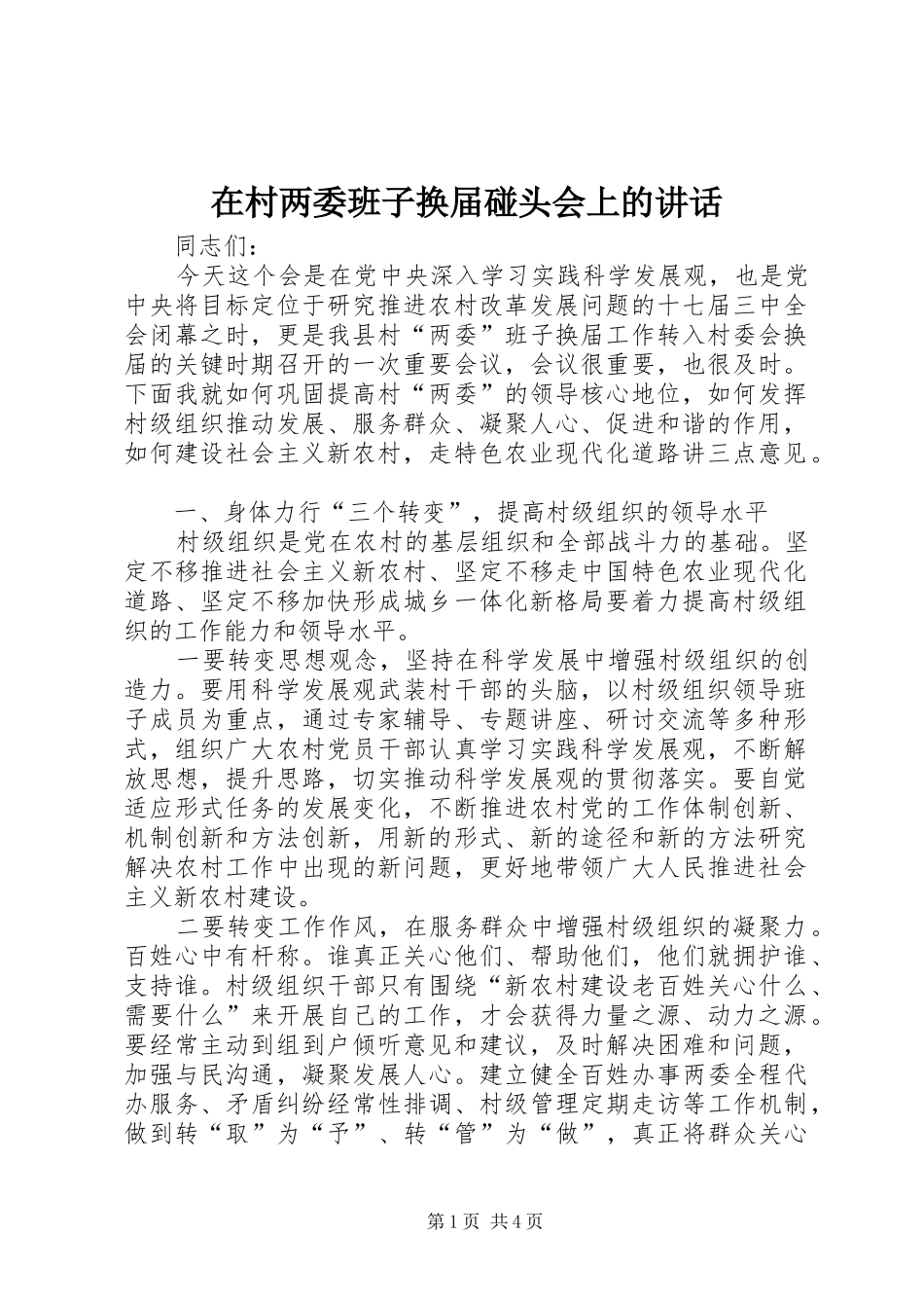 在村两委班子换届碰头会上的讲话发言_第1页