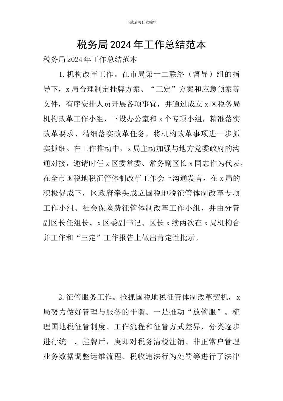 税务局2024年工作总结范本_第1页