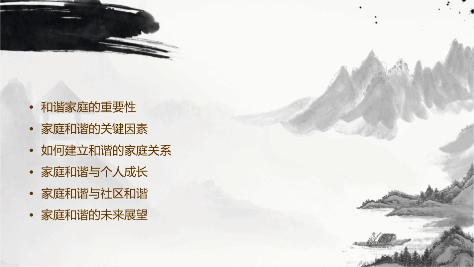 和谐家庭的构筑课件_第2页