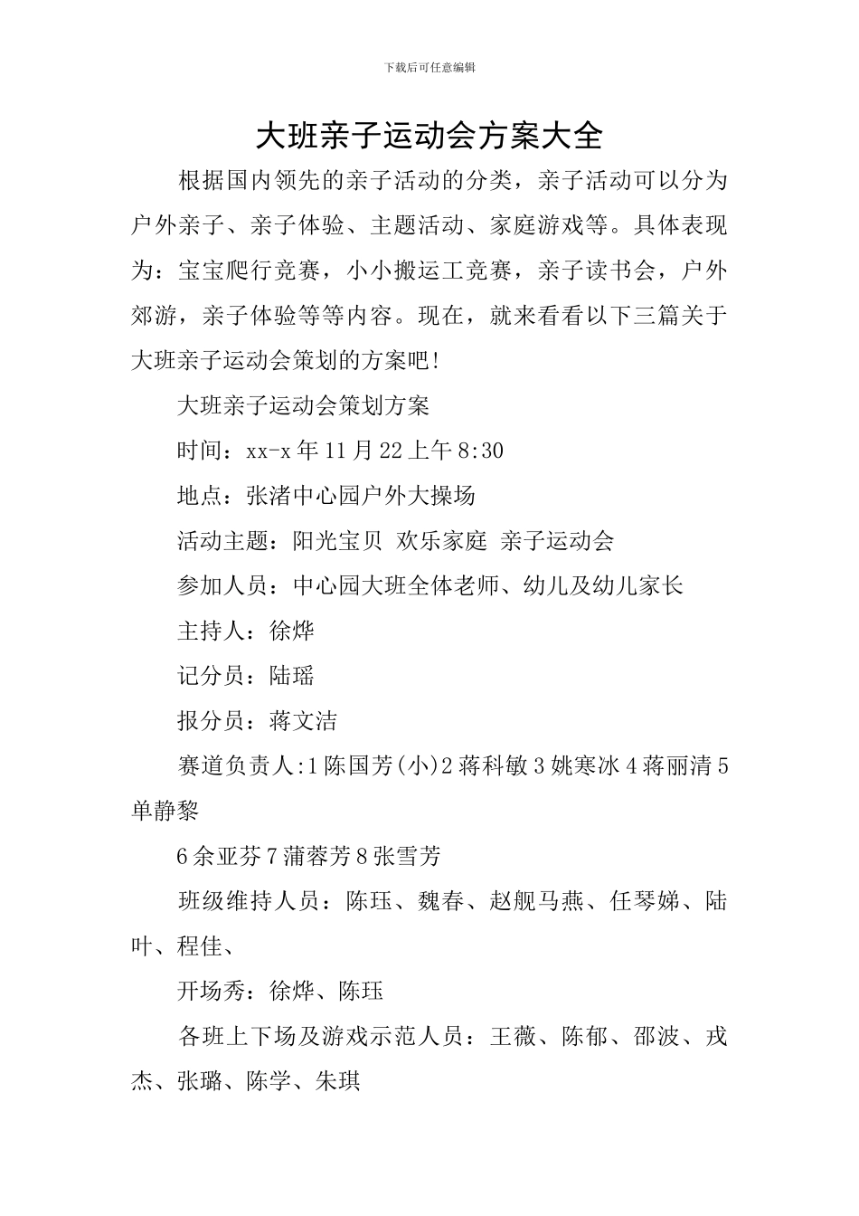 大班亲子运动会方案大全_第1页