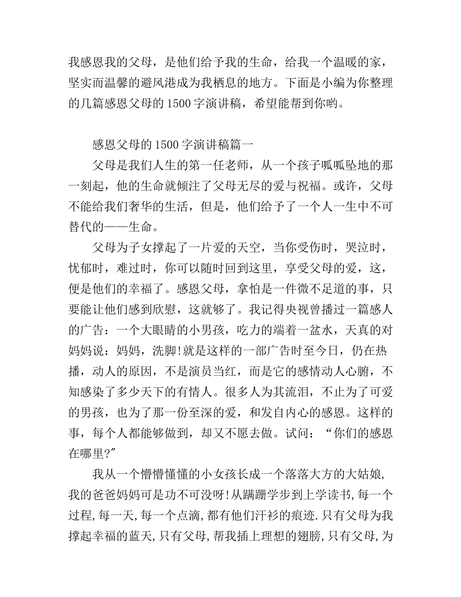 感恩父母的1500字演讲稿_第1页