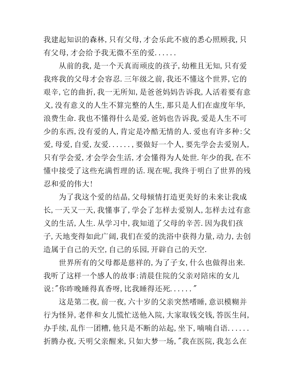 感恩父母的1500字演讲稿_第2页