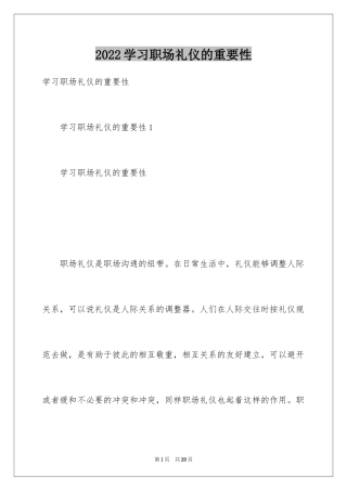 2024学习职场礼仪的重要性