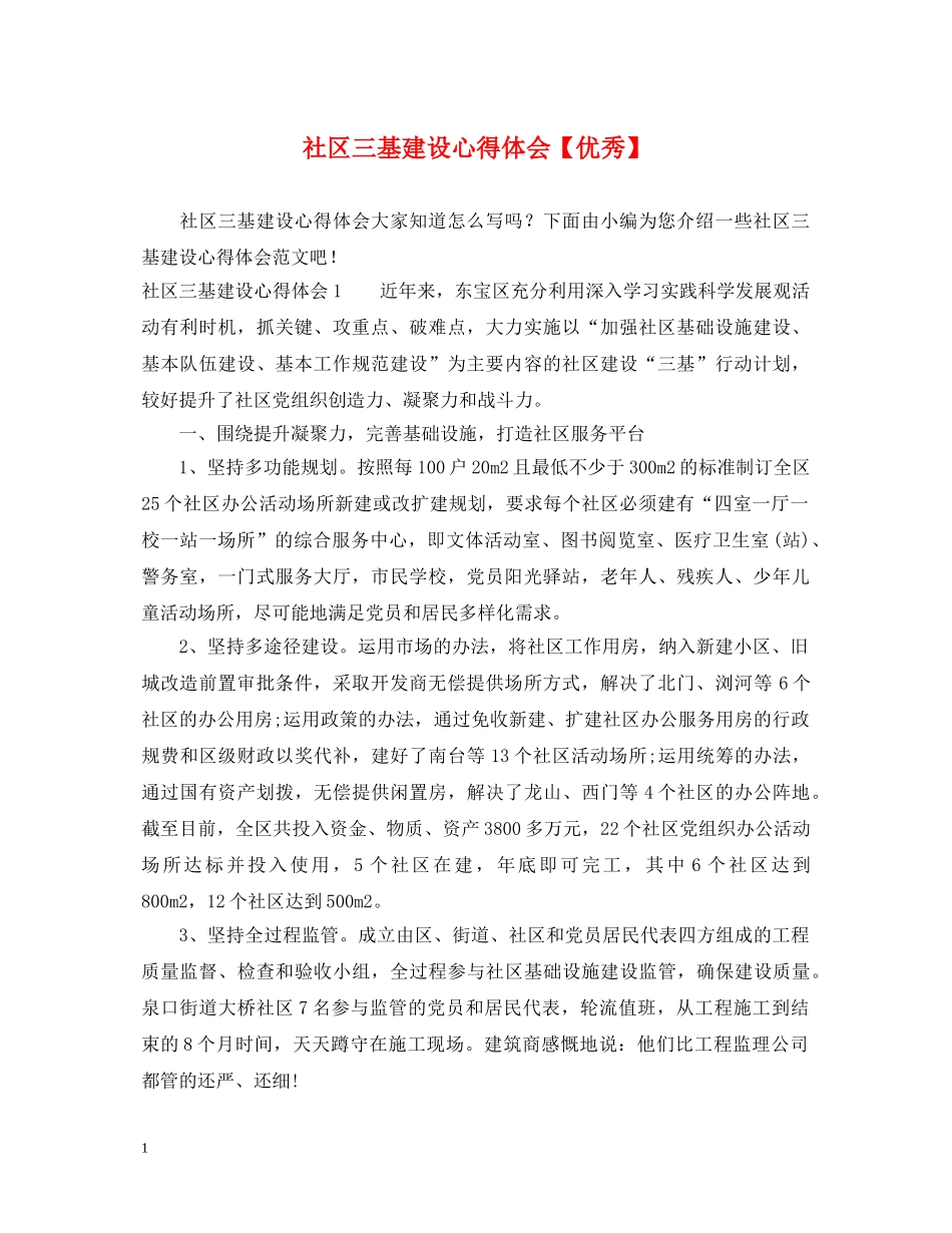社区三基建设心得体会【优秀】 _第1页
