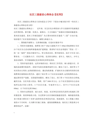 社区三基建设心得体会【优秀】 