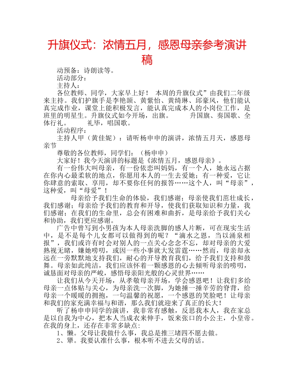升旗仪式：浓情五月，感恩母亲参考演讲稿 _第1页