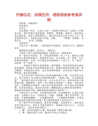 升旗仪式：浓情五月，感恩母亲参考演讲稿 