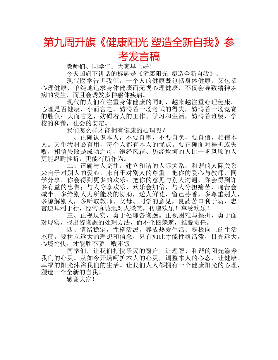 第九周升旗《健康阳光 塑造全新自我》参考发言稿 _第1页
