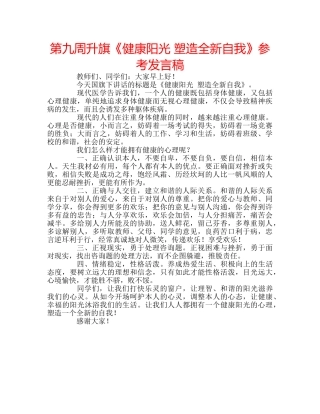 第九周升旗《健康阳光 塑造全新自我》参考发言稿 