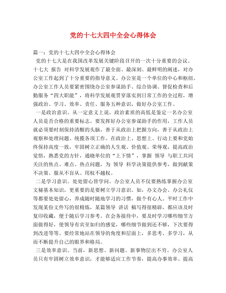 党的十七大四中全会心得体会 _第1页