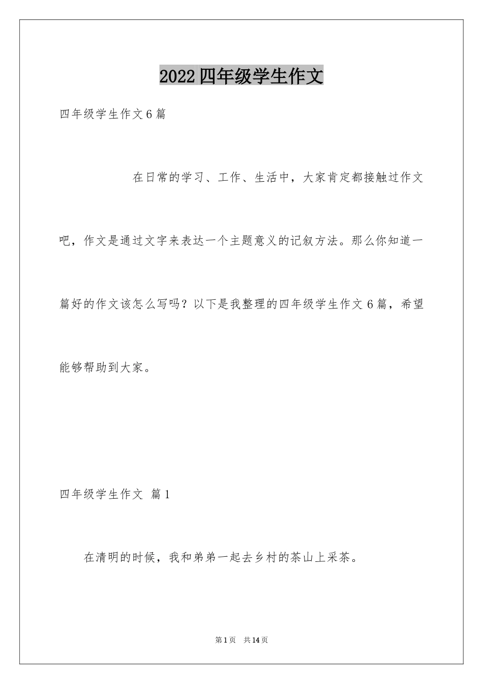 2024四年级学生作文_11_第1页