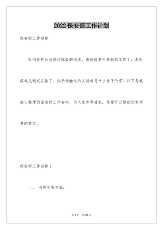 2024保安部工作计划_4