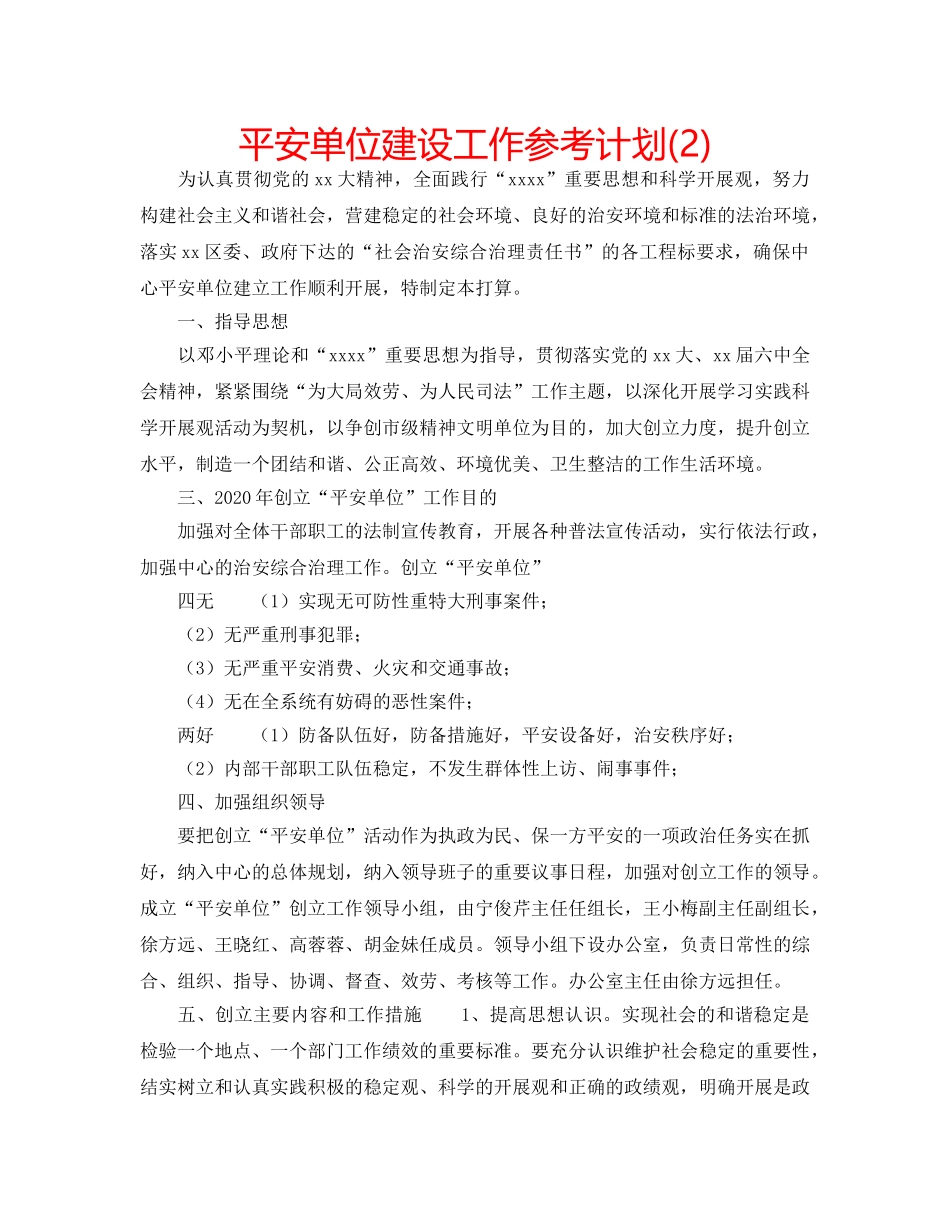 平安单位建设工作参考计划(2) _第1页