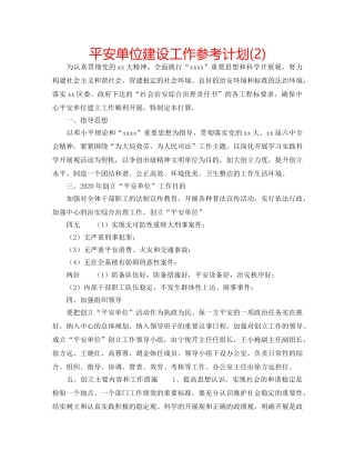 平安单位建设工作参考计划(2) 