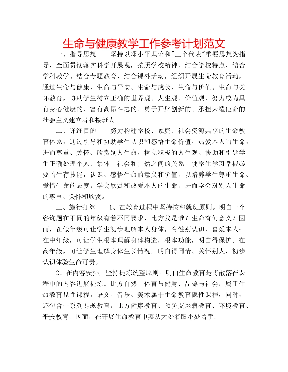 生命与健康教学工作参考计划范文 _第1页